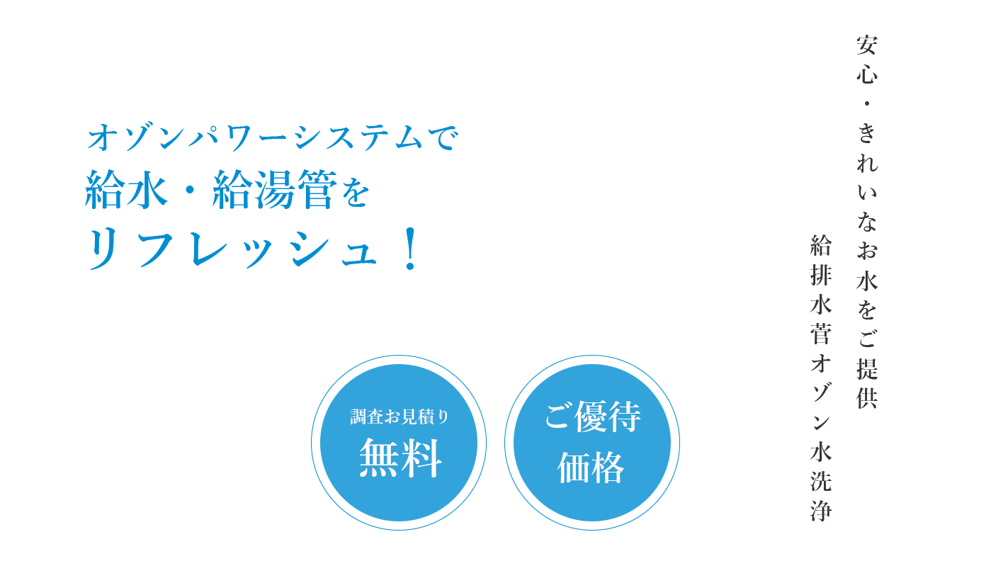 オゾンパワーシステムで	給⽔・給湯管をリフレッシュ！