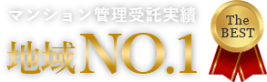 マンション管理受託実績 地域No.1